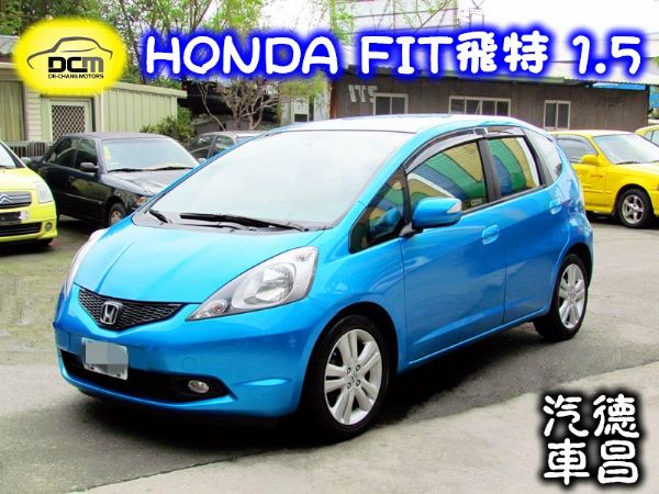 2010年 本田 FIT 1.5藍 照片1