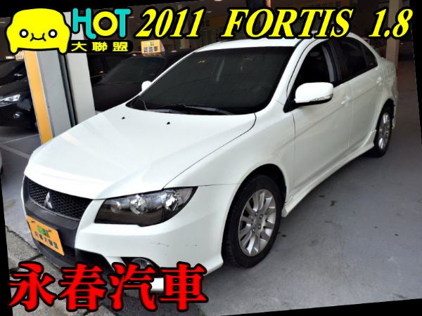 11 FORTIS 1.8 免保人可全貸 照片1