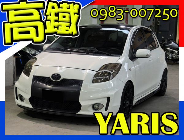 豐田 亞力史 YARIS 白 1.5 照片1