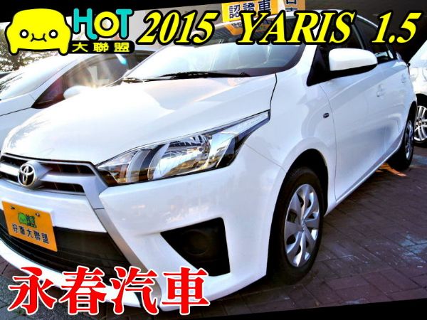 15 YARIS 1.5 免保人可全貸 照片1