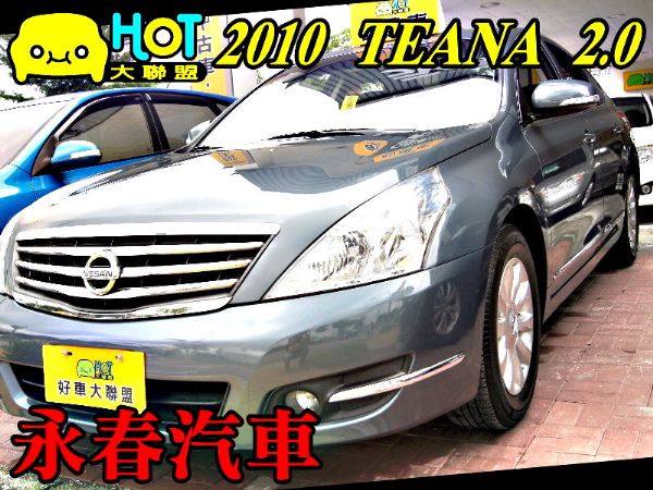 10 TEANA 2.0 免保人 可全貸 照片1