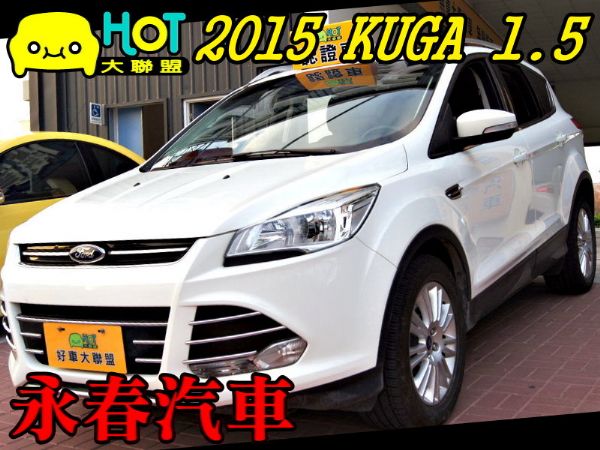 15 KUGA 1.5 可全貸 免保人 照片1