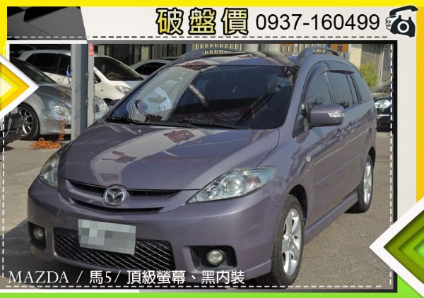 馬自達 MAZDA5 2.0 照片1