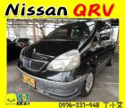 台中市2004 日產QRV 黑 15萬 NISSAN 日產 / Serena Q-RV中古車