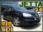 台北市2.0 超低油耗省油省稅高安全高性能 VW 福斯 / Jetta中古車